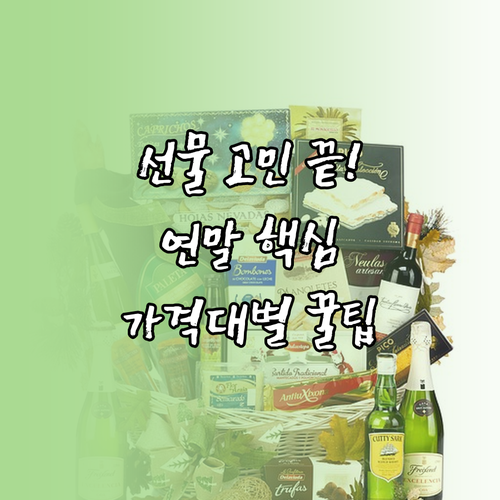 직장 상사 가족 지인 2024 연말 ..