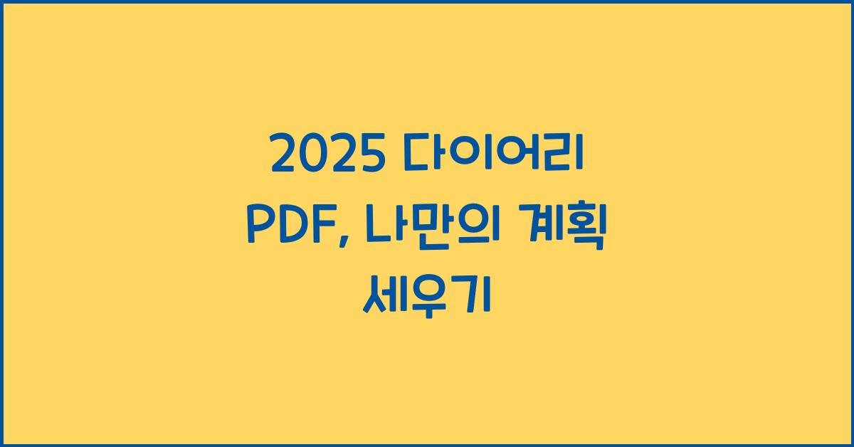 2025 다이어리 PDF