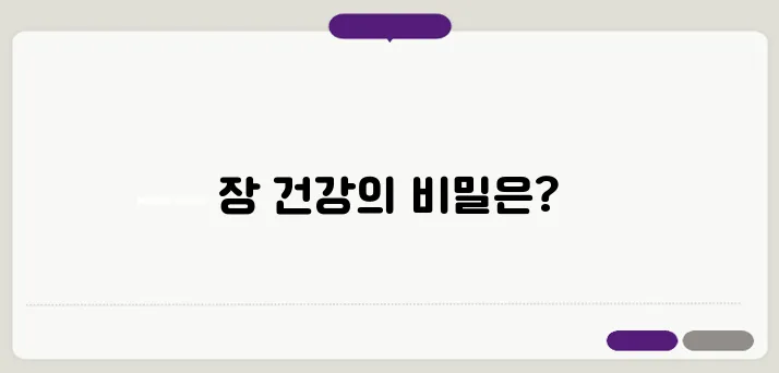 모든 병은 장에서 시작된다? 장 건강 되살리는 초간단 팁