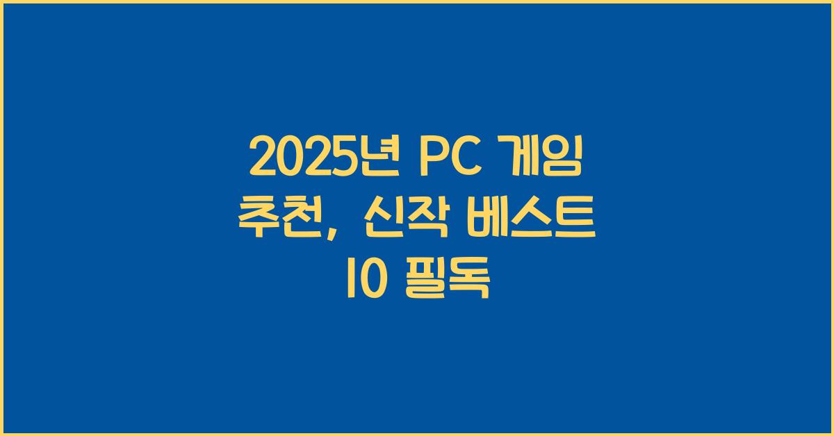 2025년 PC 게임 추천, 신작 베스트 10
