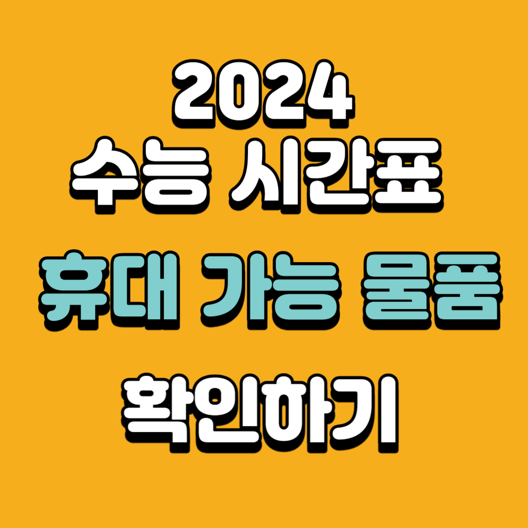 2024 수능 시간표 휴대 가능 물품 확인하기