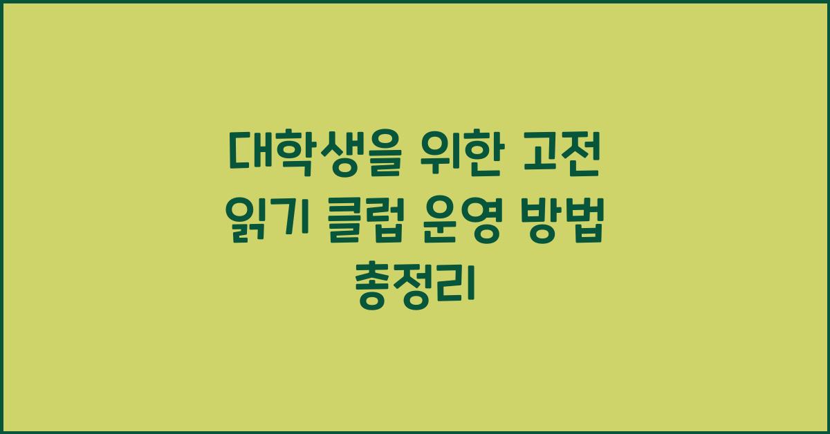 대학생을 위한 고전 읽기 클럽 운영 방법