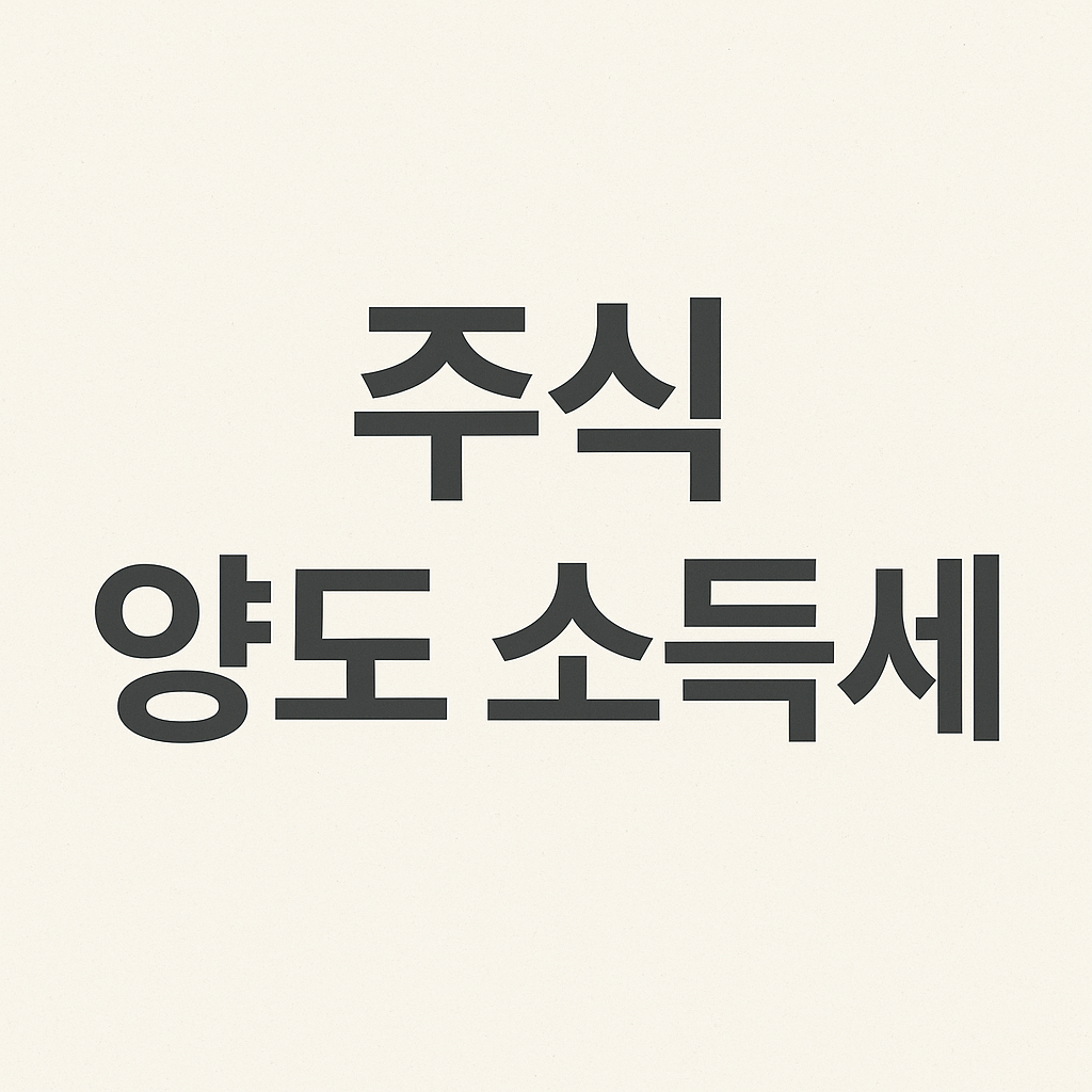 주식 양도 소득세