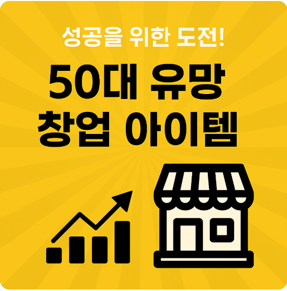 50대 창업 아이템 추천 5가지
