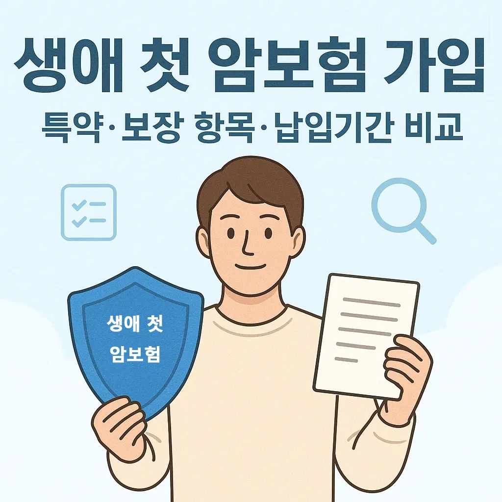 생애 첫 암보험 가입 고려사항 특약 보장 항목 납입기간 비교