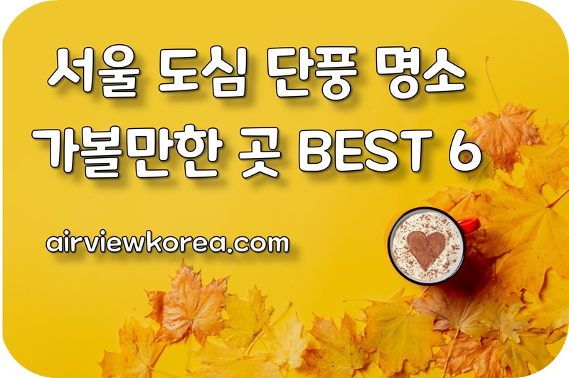 서울-도심-단풍-명소-가볼만한곳-소개