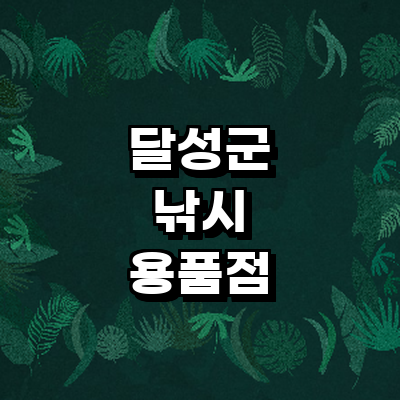 대구 달성군 낚시용품