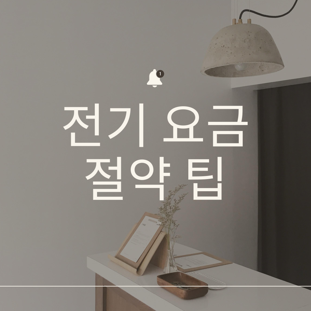 2026 전기요금 절약 팁 BEST 20 &ndash; 누구나 바로 실천 가능한 현실 가이드