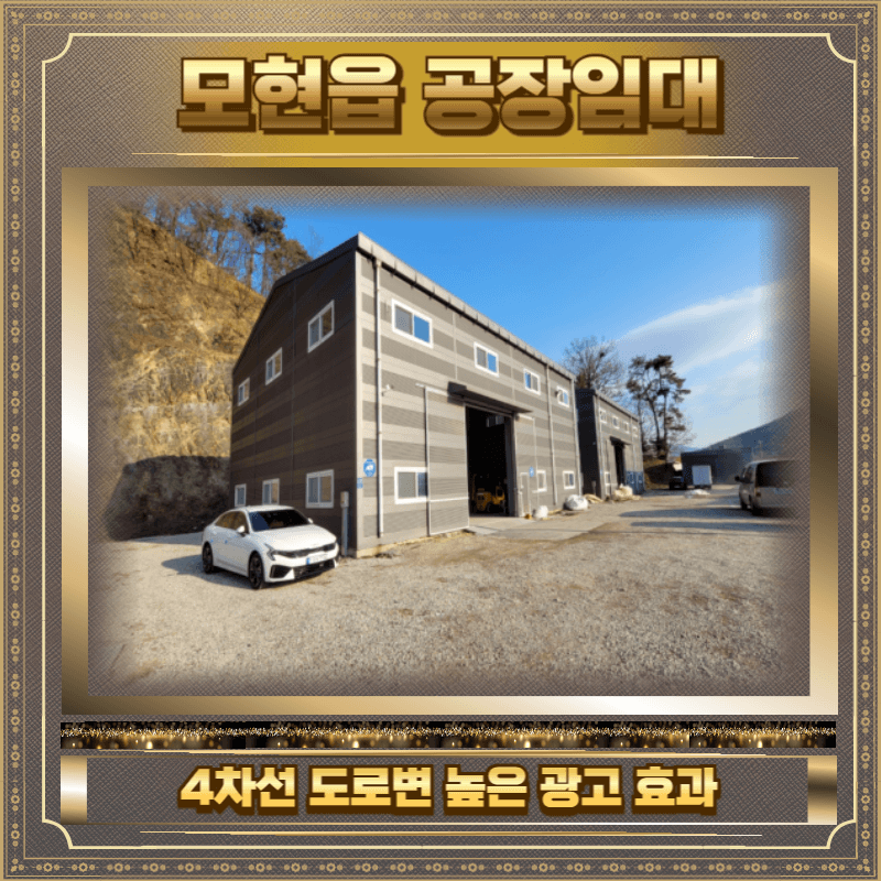 모현읍 공장임대