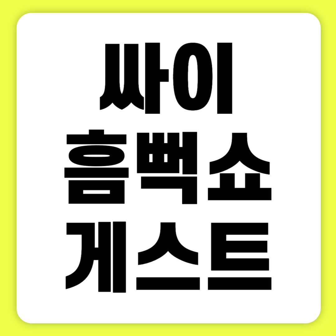 싸이흠뻑쇼 게스트 라인업 2024 바로 확인하기(+성시경, 지코)