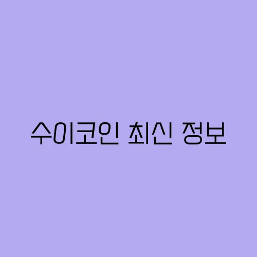 수이코인 최신 정보