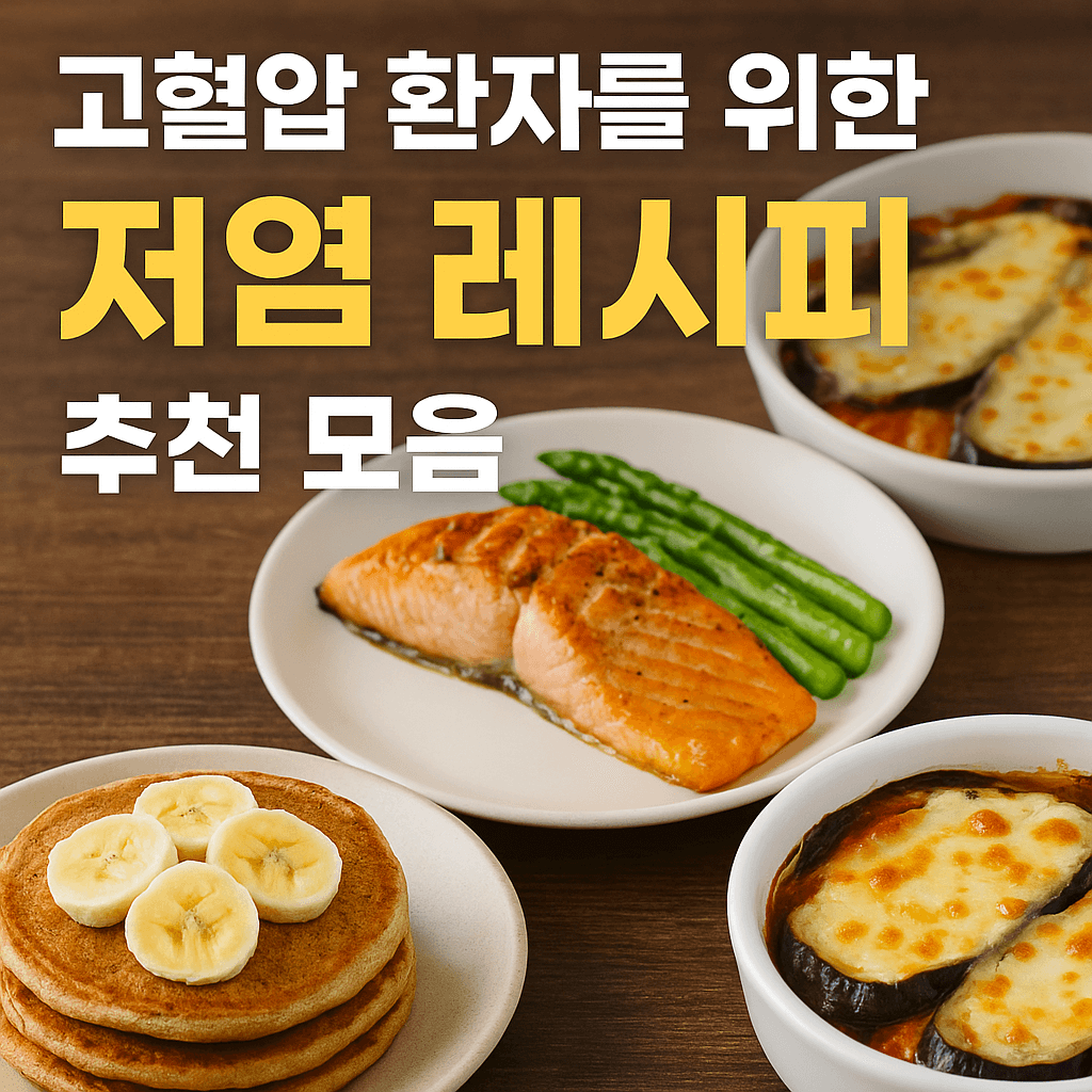 고혈압 환자를 위한 저염식 레시피-사진