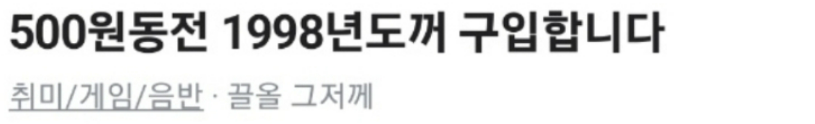 중고 물품 거래소 500원 짜리 희귀 동전 구매 사례