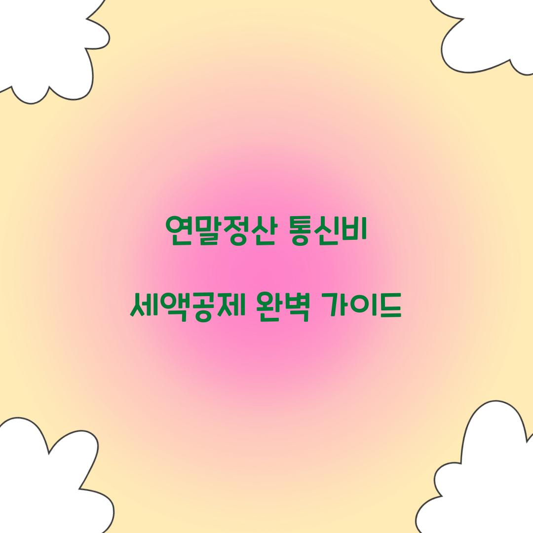 연말정산 통신비 세액공제