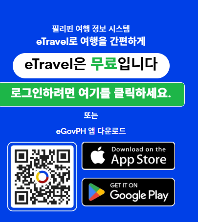 . 이트래블(eTravel) 등록