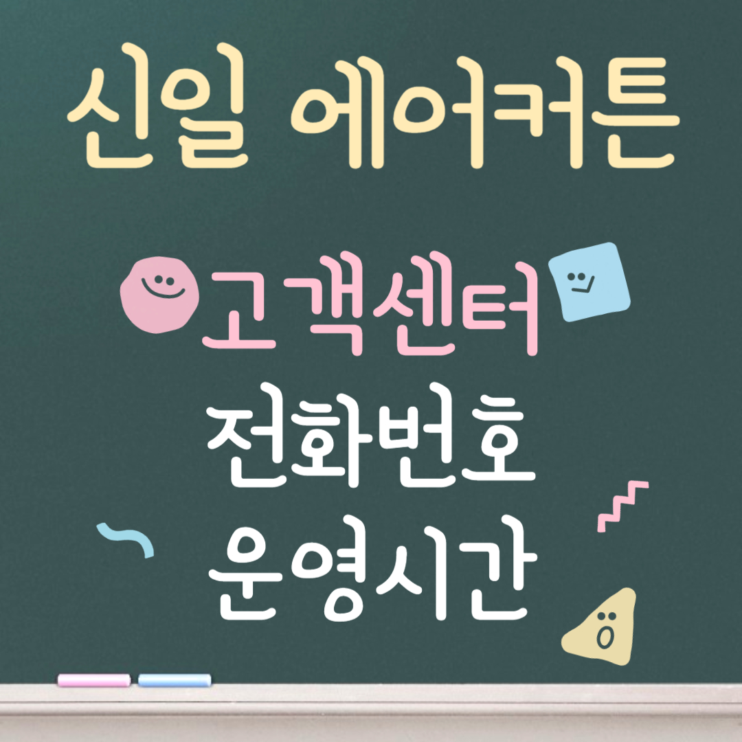 신일 에어커튼 고객센터ㅣ전화번호ㅣ운영시간 안내