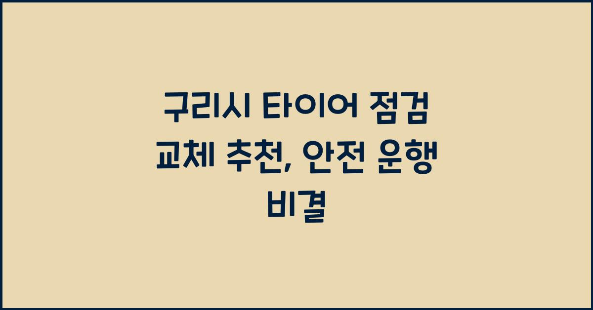 구리시 타이어 점검 교체 추천