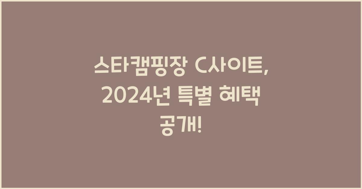 스타캠핑장 C사이트