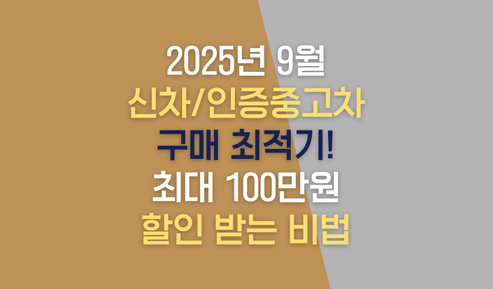 2025년 9월 신차/인증중고차 구매 최적기! 최대 100만원 할인 받는 비법