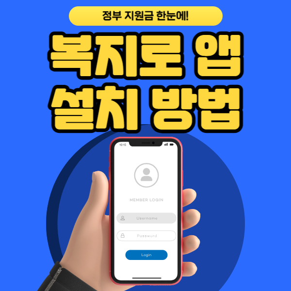 복지로 앱