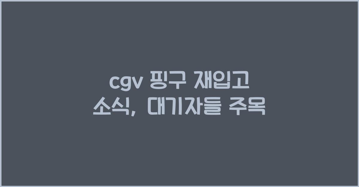 cgv 핑구 재입고