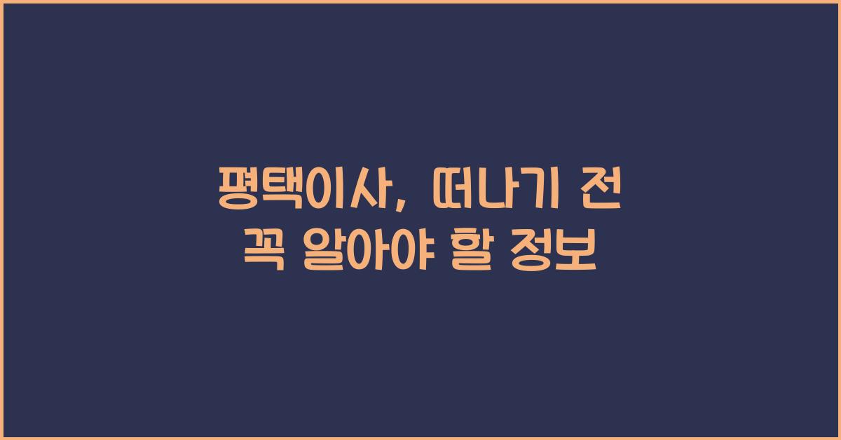 평택이사