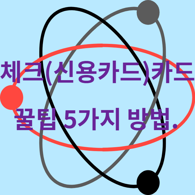 체크카드 활용방법 썸네일