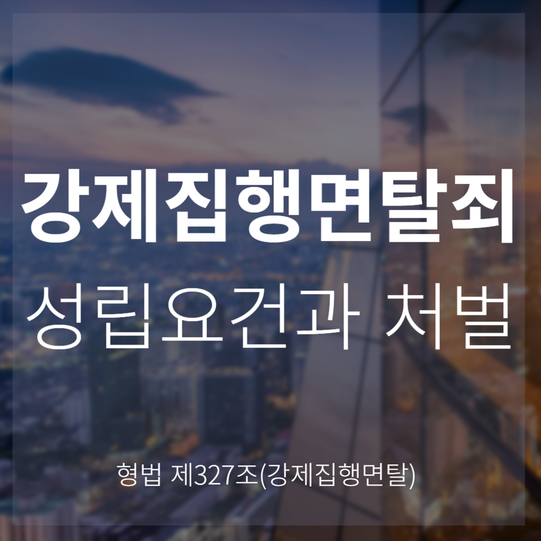 강제집행면탈죄 성립요건과 처벌(형법 제327조)