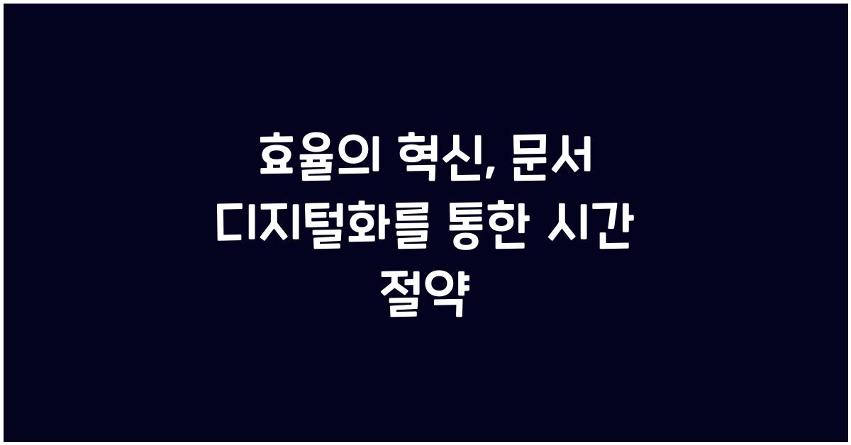 문서 디지털화를 통한 시간 절약