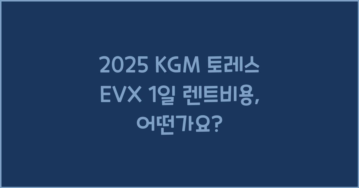 2025 KGM 토레스 EVX 1일 렌트비용