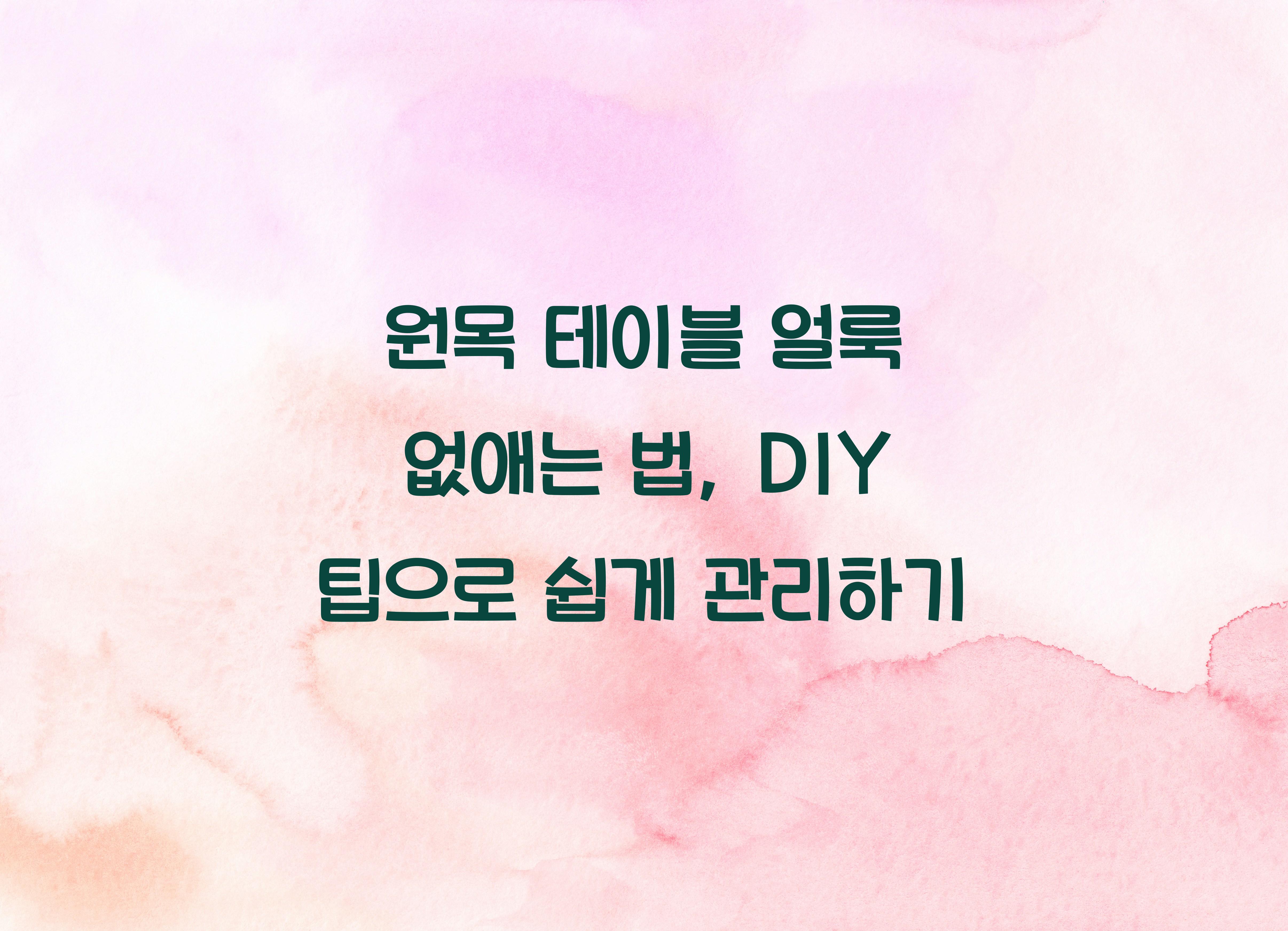 원목 테이블 얼룩 없애는 법