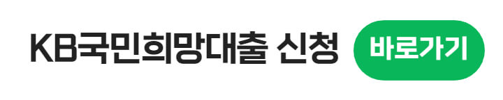 kb국민희망대출