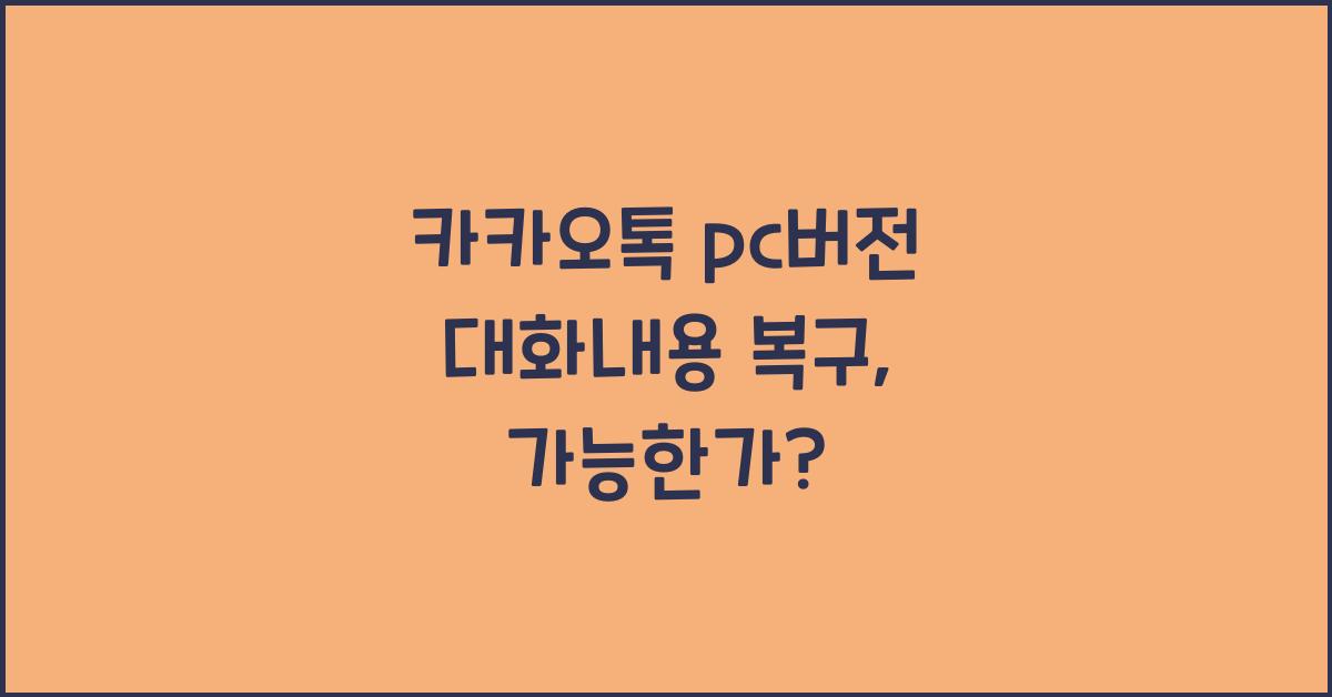 카카오톡 pc버전 대화내용 복구