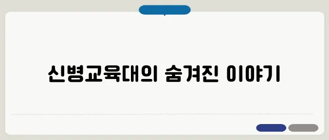 6사단 신병교육대 철원 청성부대 정보