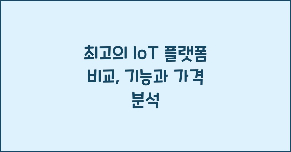 IoT 플랫폼 비교