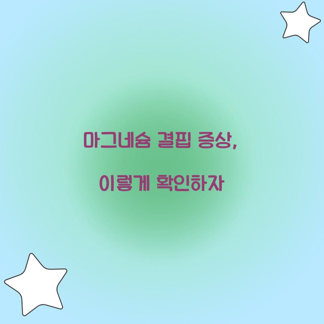 마그네슘 결핍 증상