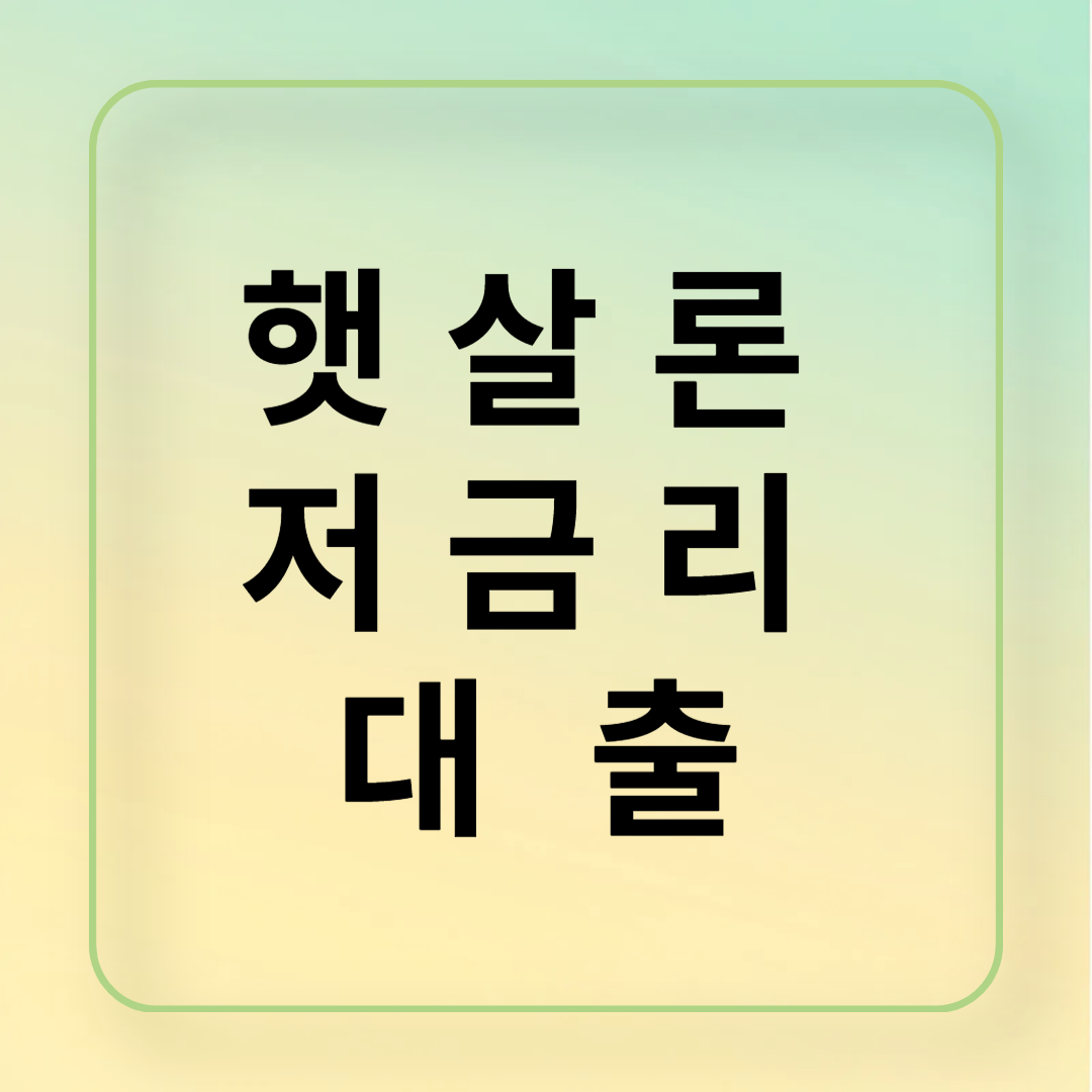 저금리 대출 햇살론, 2025 최신 신청 방법 안내