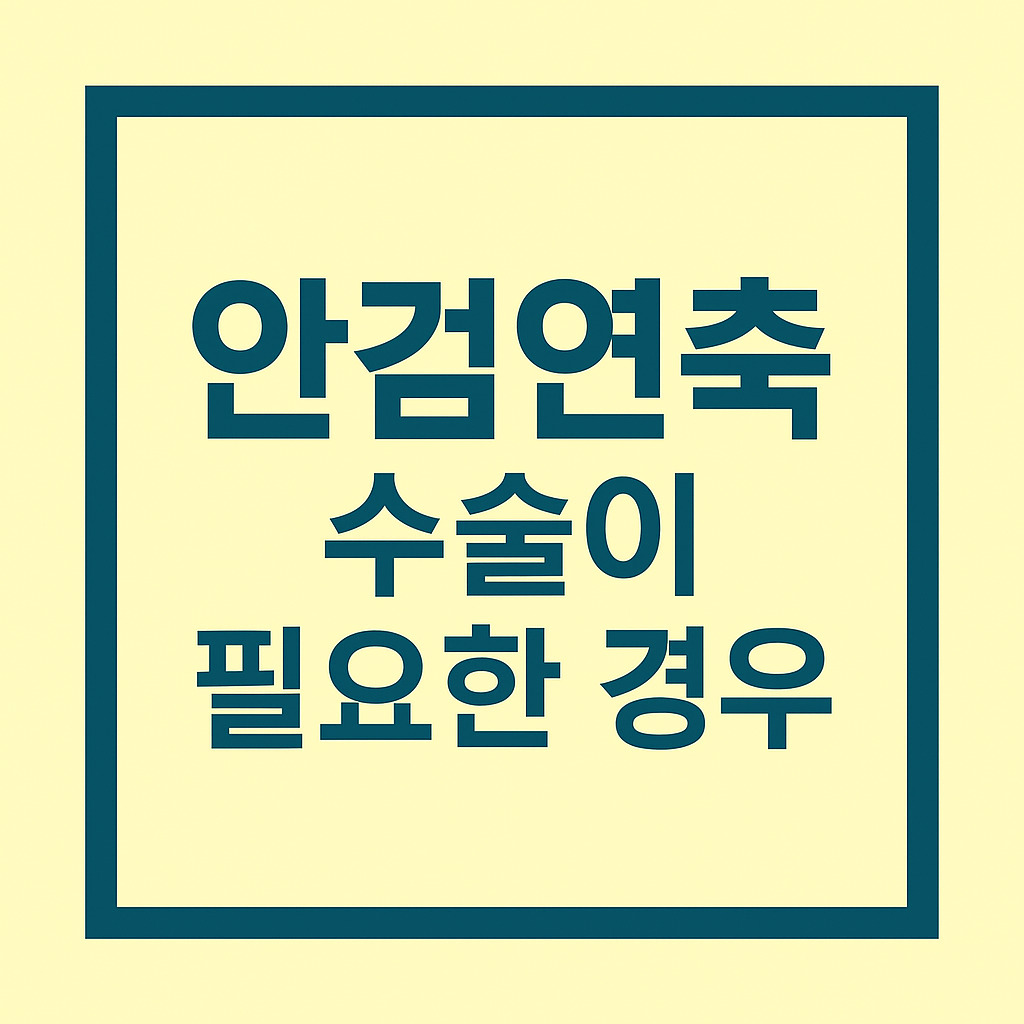 안검연축 수술이 필요한 경우는 언제일까