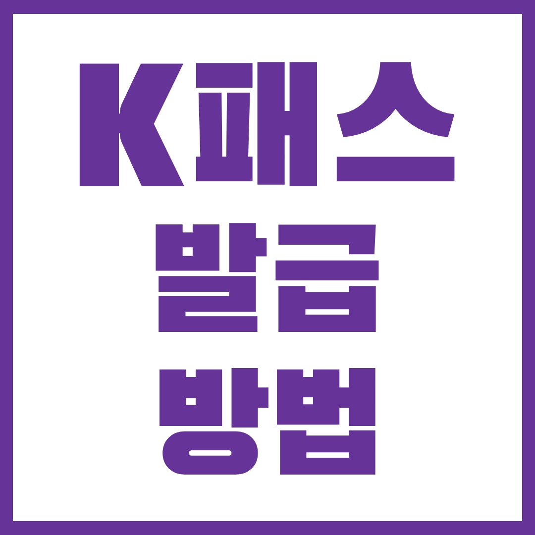 K패스발급방법