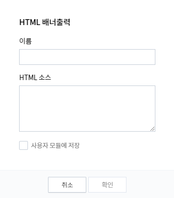 HTML 배너출력 창이 나온다.
