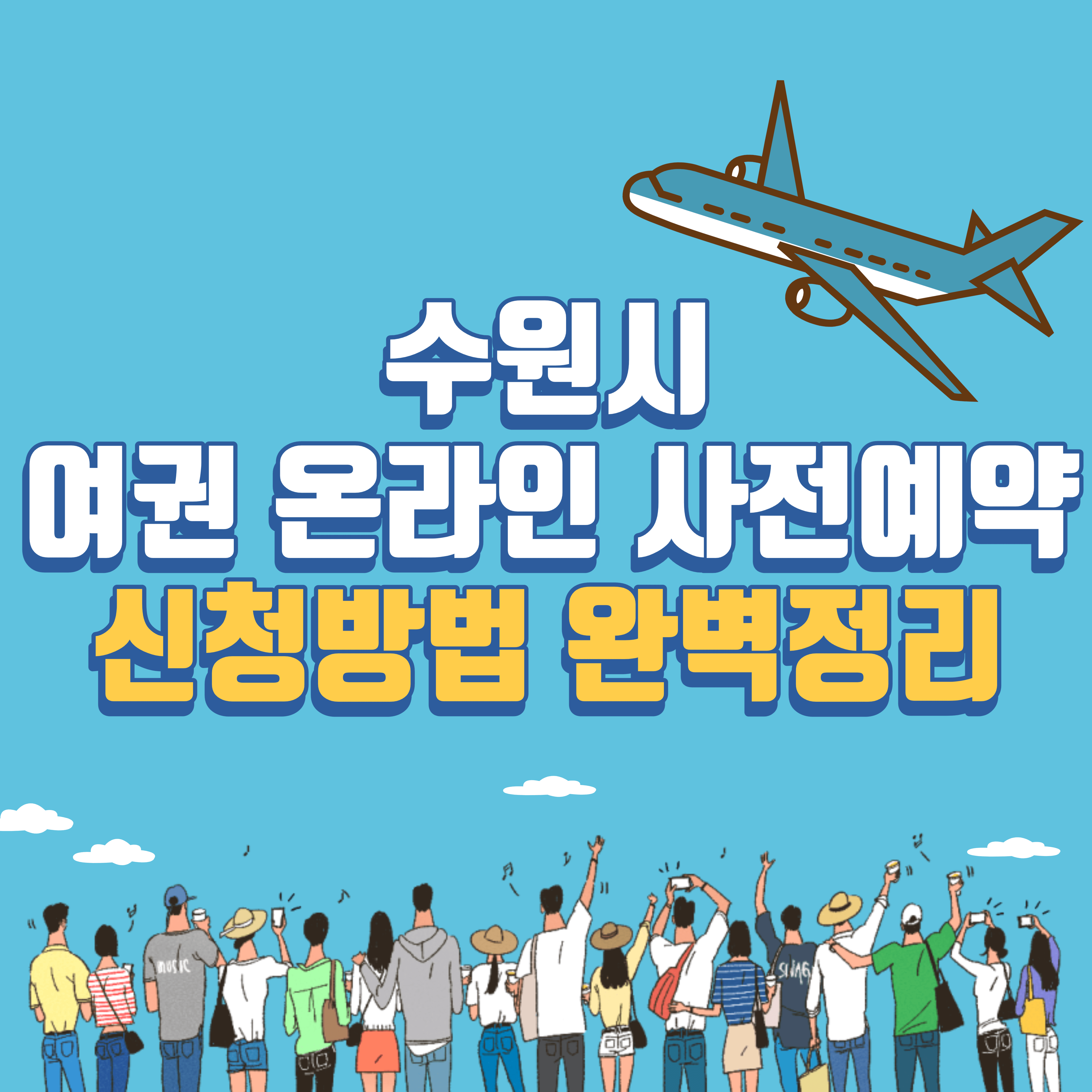 수원시 여권 온라인 사전예약 신청