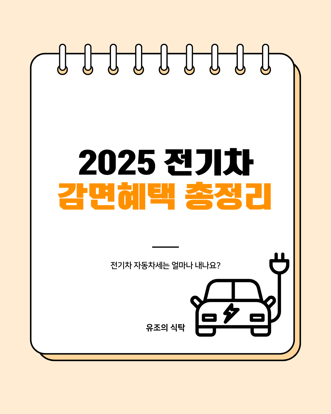 전기차세 감면
