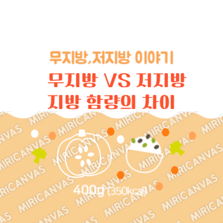 무지방, 저지방 지방 함량의 차이