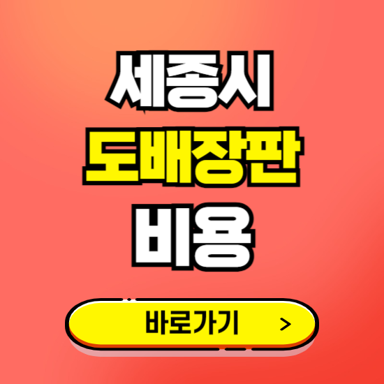 세종시 도배 장판 시공업체 비용 확인하기 ❘ 추천 비교견적 가격 문의