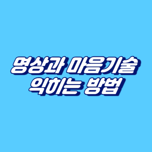 명상과 마음기술을 익히는 방법
