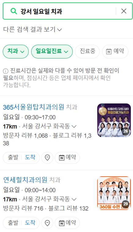 강서구 일요일 문 여는 치과 목록, 주말 공휴일 진료 병원 찾기