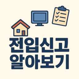 전입신고 온라인 처리기간 및 방법 관련사진