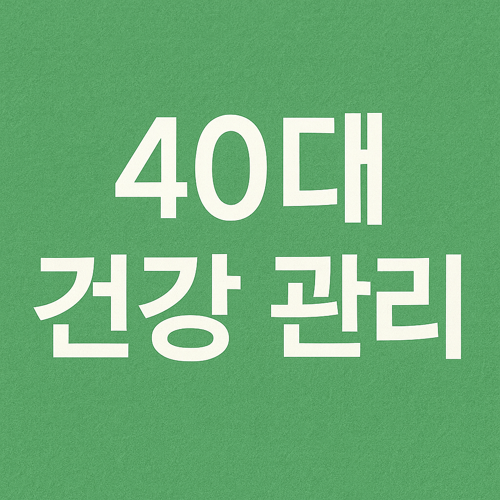 40대 건강관리방법