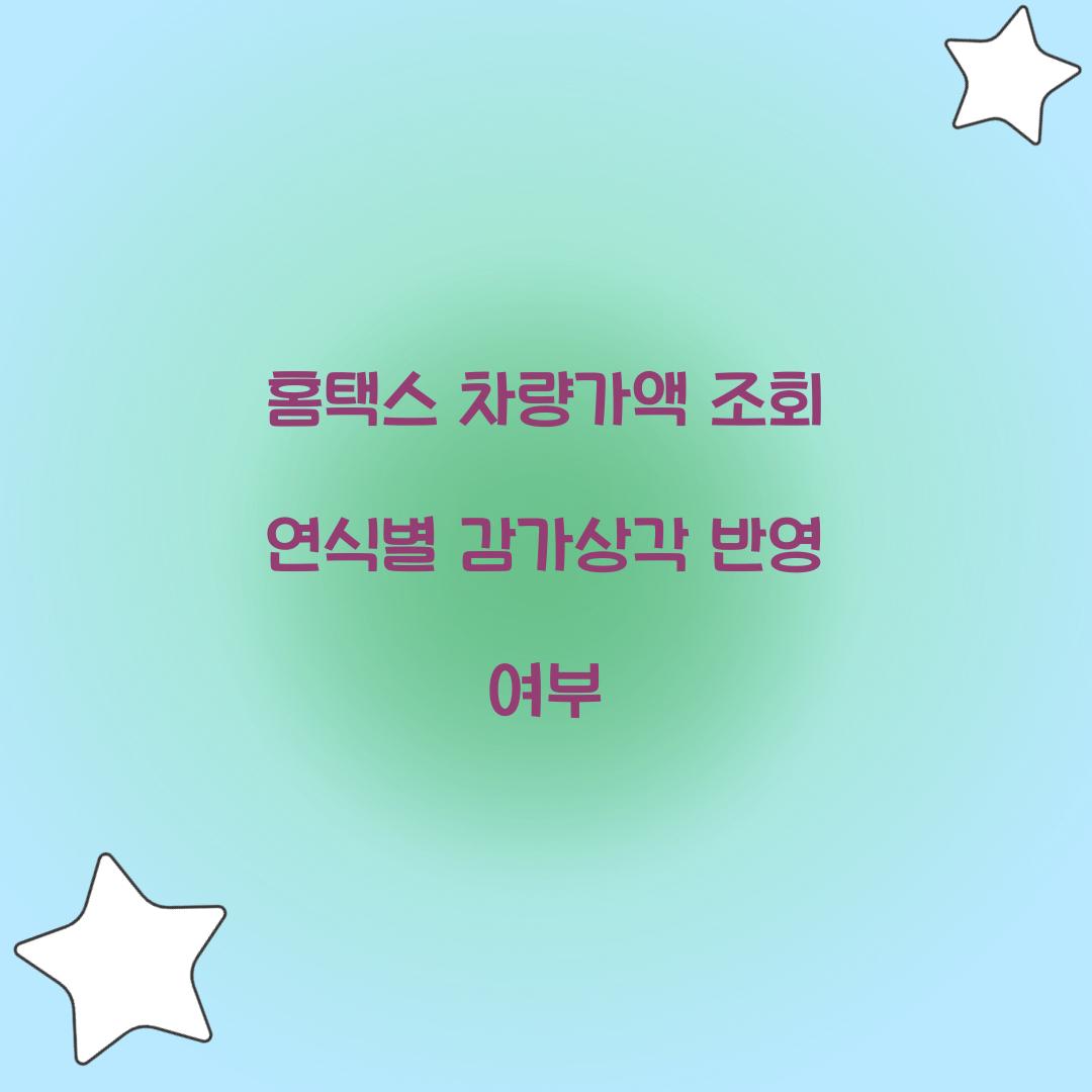 홈택스 차량가액 조회 연식별 감가상각 반영 여부  