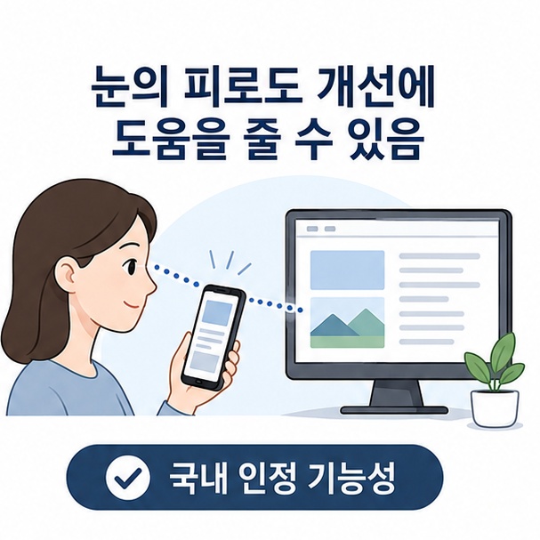 스마트폰과 컴퓨터 화면을 오래 보는 사람의 눈으로 아스타잔틴의 눈 피로도 개선 기능성을 설명한 이미지